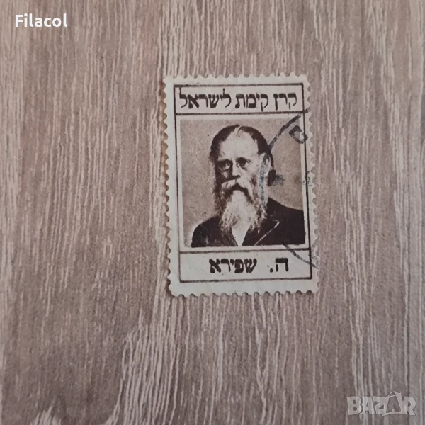 Израел Еврейски национален фонд Хаим Елазар Спира 1948 г., снимка 1