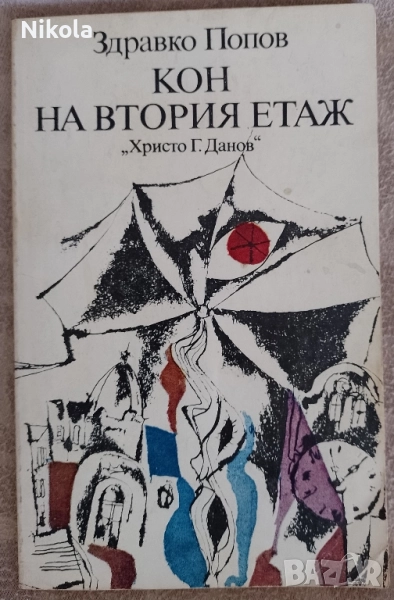 Кон на втория етаж. Здравко Попов., снимка 1