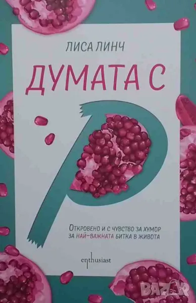 Думата с ”Р” Лиса Линч, снимка 1