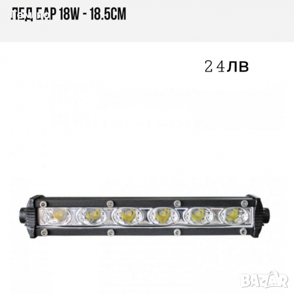 Лед бар 18.5 см 18W , снимка 1