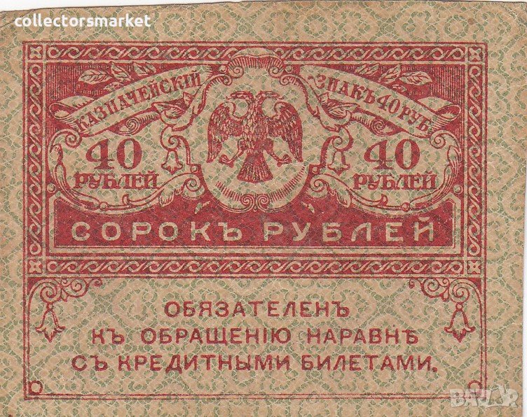 40 рубли 1917, Русия, снимка 1