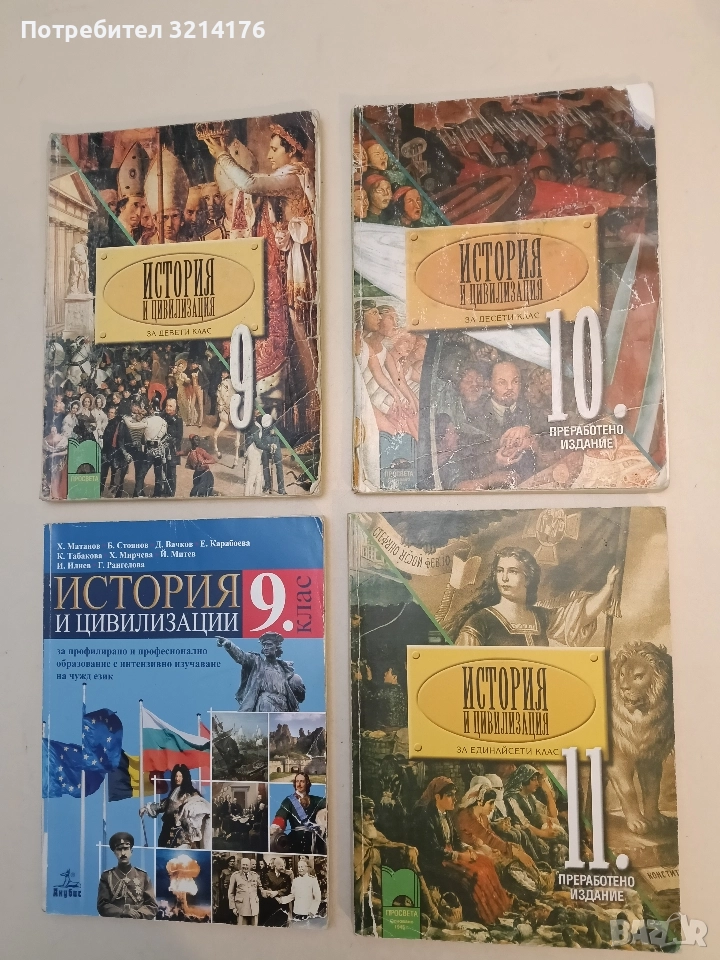 История и цивилизация за 10. клас. Задължителна подготовка, снимка 1