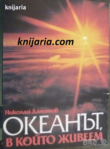 Океанът, в който живеем, снимка 1