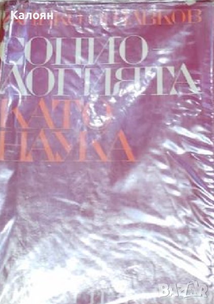 Живко Ошавков - Социологията като наука (1970), снимка 1