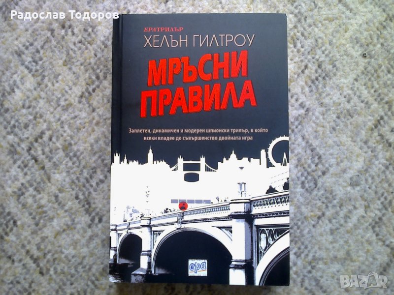 Хелън Гилтроу - Мръсни правила, снимка 1