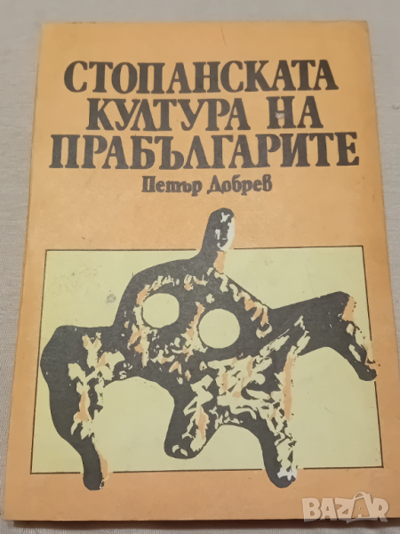 Петър Добрев - Стопанската култура на прабългарите, снимка 1