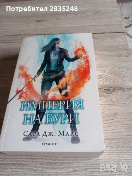 Империя на бури/ Сара Дж Маас , снимка 1