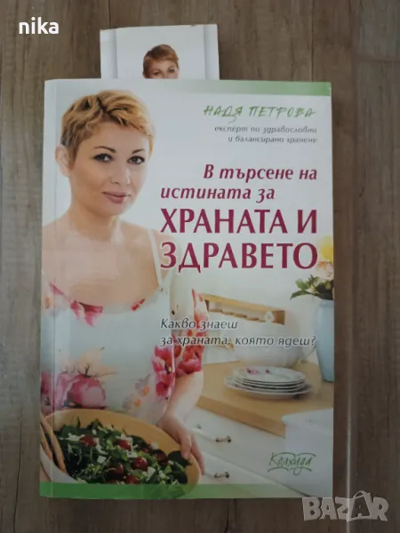 В търсене на истината за храната и здравето Надя Петрова, снимка 1