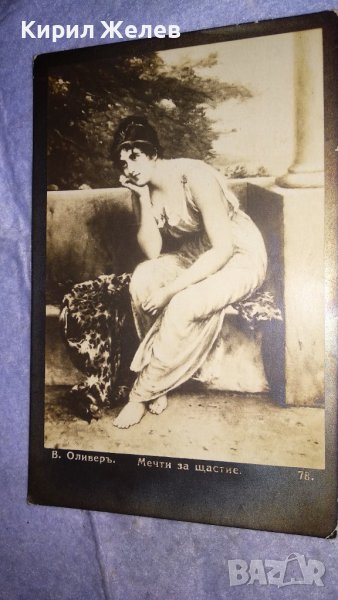 В.ОЛИВЕРЪ МЕЧТИ за ЩАСТИЕ Старинна ПОЩЕНСКА КАРТИЧКА 1926г. РОМАНТИКА ИЗКУСТВО РЯДКА КРАСИВА 24542, снимка 1