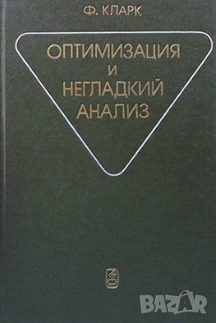 Оптимизация и негладкий анализ Ф. Кларк, снимка 1