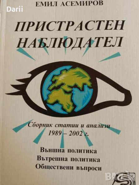 Пристрастен наблюдател: Сборник статии и анализи 1989 - 2002 г , снимка 1