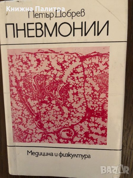 Пневмонии- Петър Добрев, снимка 1