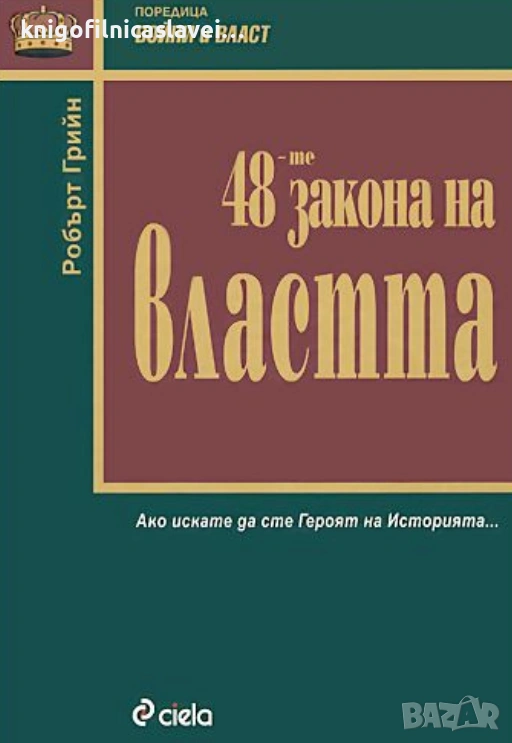 Робърт Грийн - 48-те закона на властта (2001)(Войни и власт), снимка 1