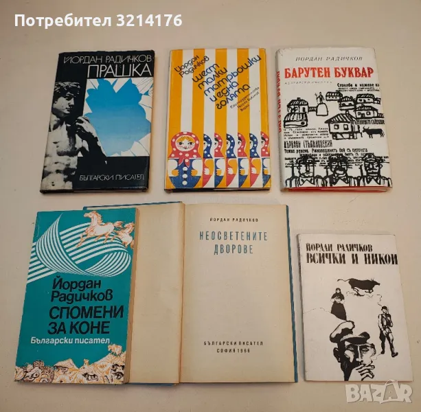 Всички и никой - Йордан Радичков, снимка 1