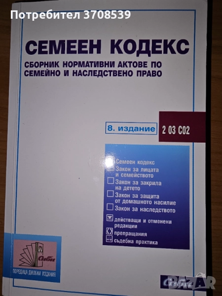 Семеен кодекс, Сборник нормативни актове , снимка 1