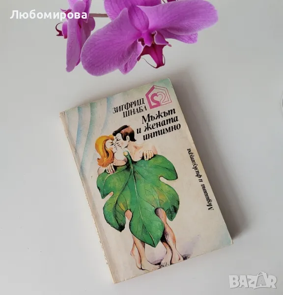 Зифригд Шнабл/ Мъжът и жената интимно/ 1979 година, снимка 1