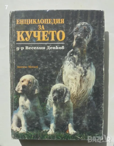 Книга Енциклопедия за кучето - Веселин Денков 1995 г., снимка 1