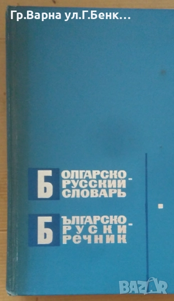 Българско-Руски речник 58000 думи 25лв, снимка 1