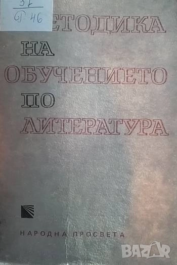 Методика на обучението по литература, снимка 1