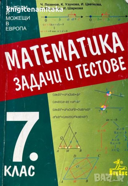 Математика. Задачи и тестове за 7. клас - Чавдар Лозанов, Калина Узунова, снимка 1