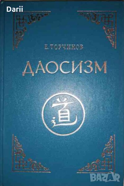 Даосизм- Е. Торчинов, снимка 1