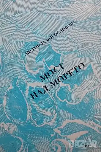 Мост над морето Людмила Богословова, снимка 1