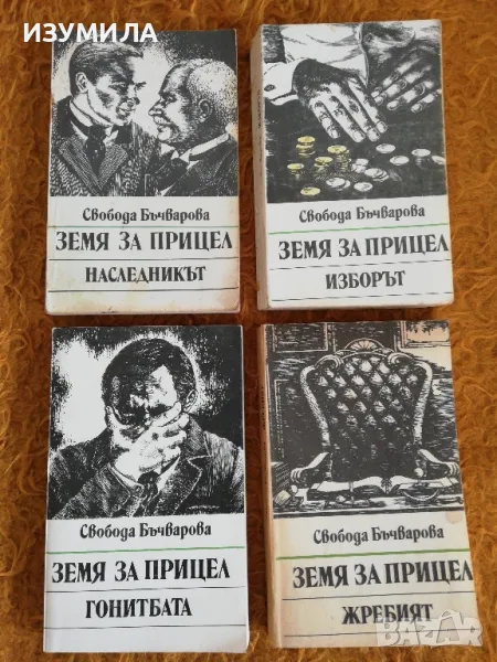 Свобода Бъчварова - Земя за прицел Кн. 2-5 Наследникът / Изборът / Гонитбата / Жребият, снимка 1