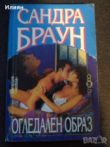 Огледален образ- Сандра Браун, снимка 1