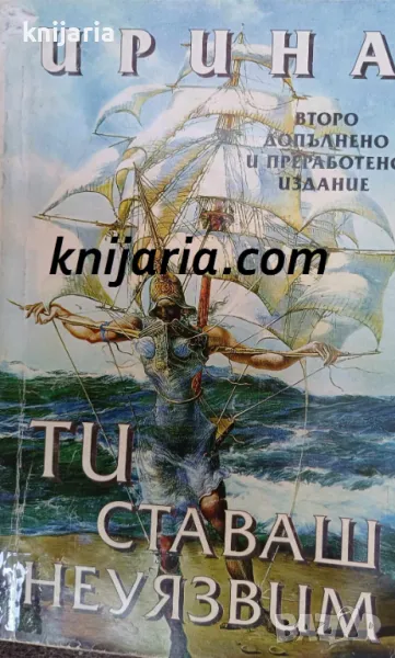 Ти ставаш неуязвим, снимка 1