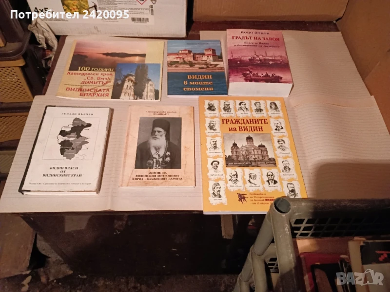 видин какъвто беше -10лв, снимка 1