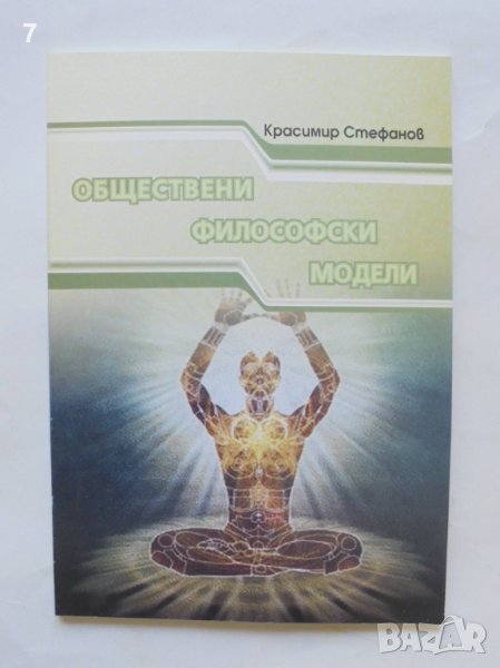 Книга Обществени философски модели - Красимир Стефанов 2012 г., снимка 1