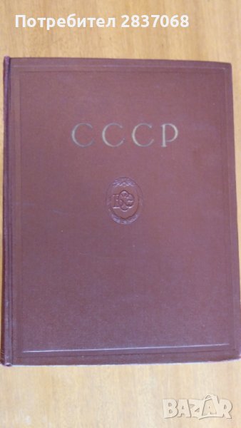 большая советска енциклопедия СССР, снимка 1