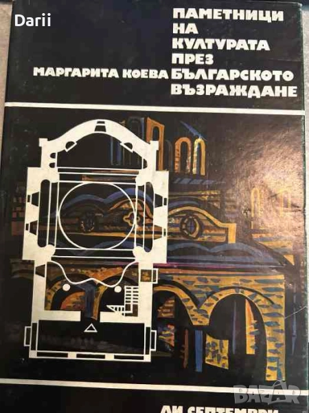 Паметници на културата през Българското възраждане, снимка 1