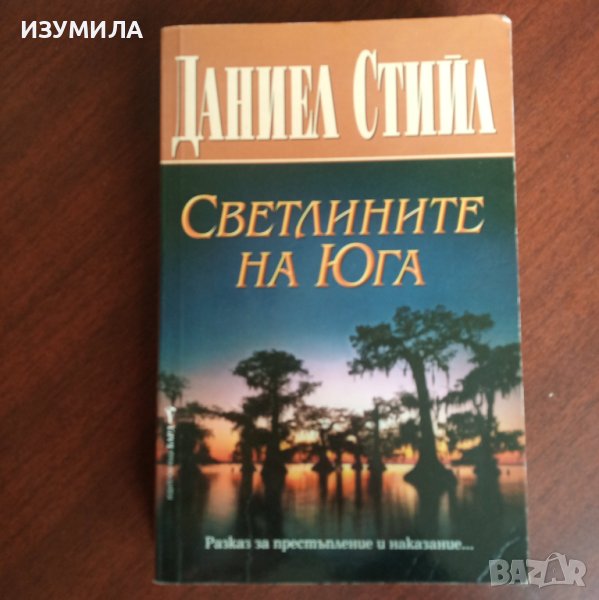 "Светлините на Юга" - Даниел Стийл , снимка 1