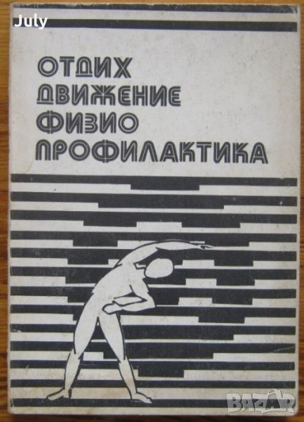 Отдих, движение, физиопрофилактика, Д. Кочанков, К. Ненков, снимка 1