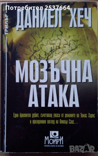 Мозъчна атака  Даниел Хеч, снимка 1