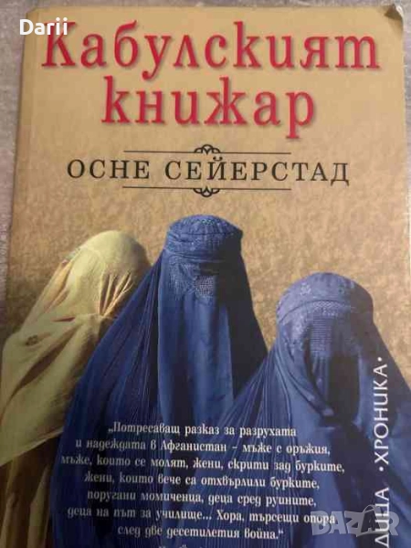 Кабулският книжар- Осне Сейерстад, снимка 1