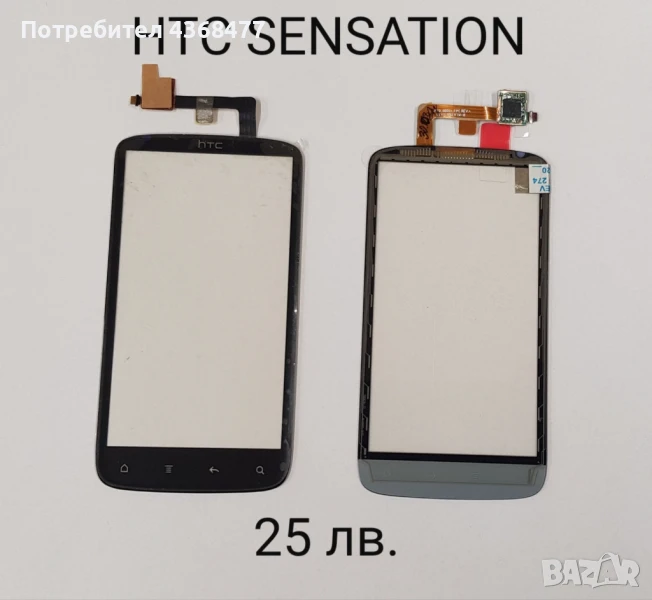 ТЪЧСКРИЙН / ДИСПЛЕЙ за HTC SENSATION, HTC TATOO, HTC MAGIC, HTC HD2, HTC WILDFIRE, HTC WILDFI, снимка 1