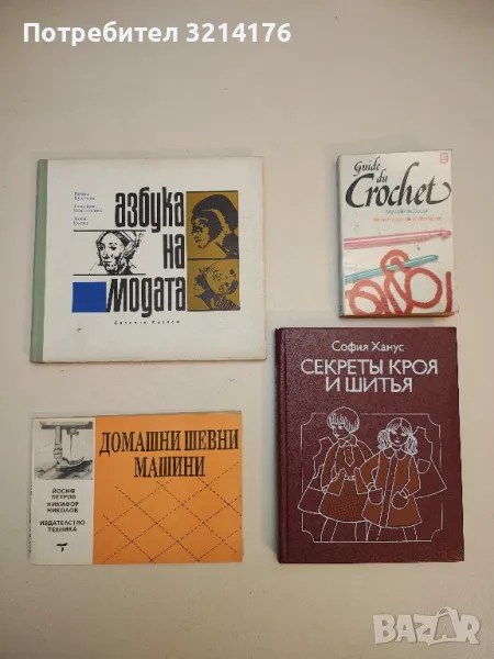 Домашни шевни машини - Йосиф Петров, Никифор Николов, снимка 1