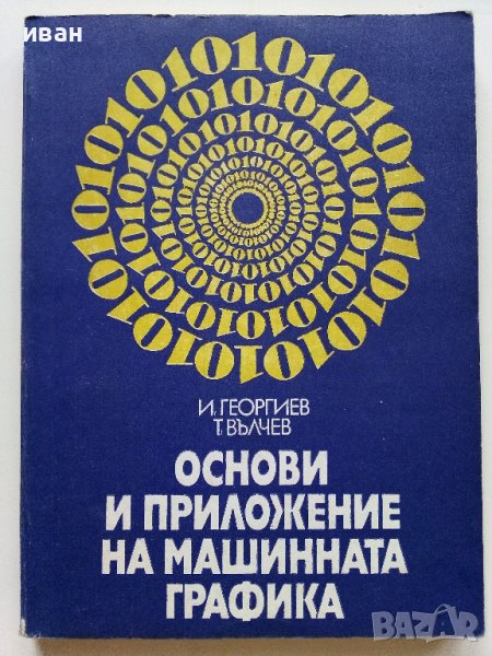 Основи и приложение на машинната графика - И.Георгиев,Т.Вълчев - 1981г., снимка 1