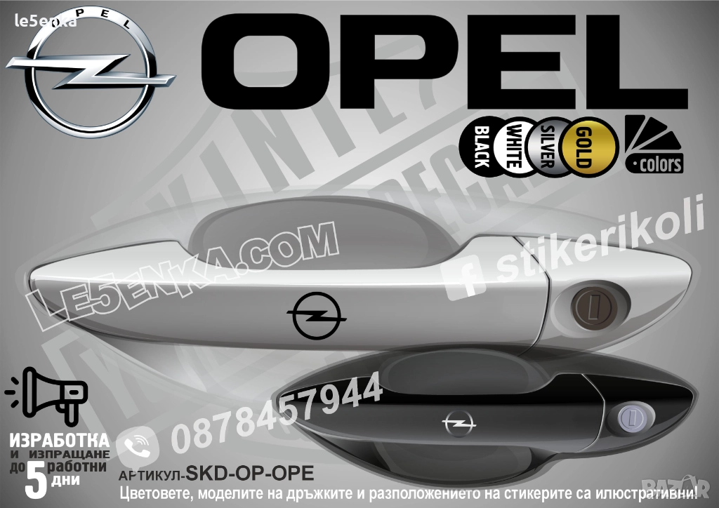 Opel стикери дръжки SKD-OP-OPE, снимка 1