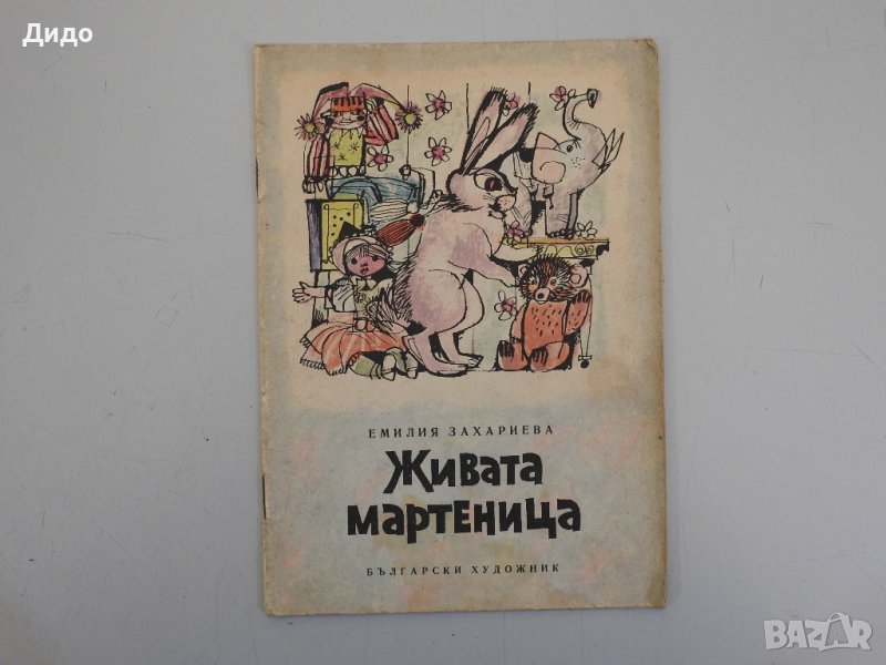 Живата мартеница - Емилия Захариева, снимка 1