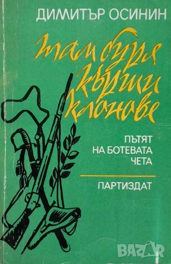 Там буря кърши клонове Пътят на Ботевата чета , снимка 1