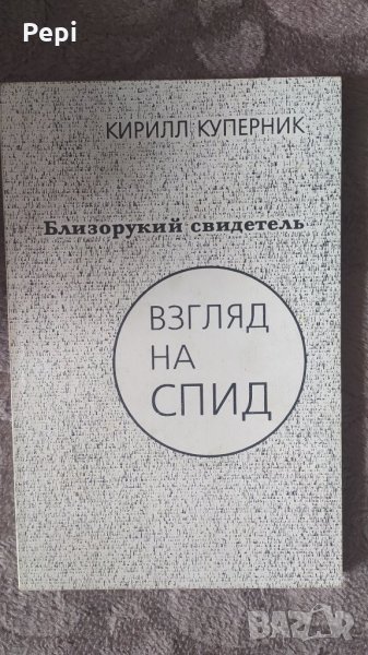Взгляд на СПИД Близкорукий свидетель, Кирилл Куперник, снимка 1