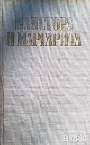 Майстора и Маргарита Михаил Булгаков, снимка 1