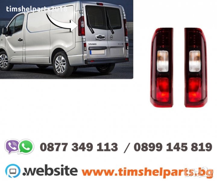 Стоп за OPEL Vivaro- FIAT Talento- NISSAN NV 300 - RENAULT Trafic -Шоф. или Пасаж. страна, снимка 1