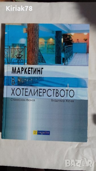 Маркетинг в хотелиерството (Станислав Иванов, Владимир Жечев), снимка 1