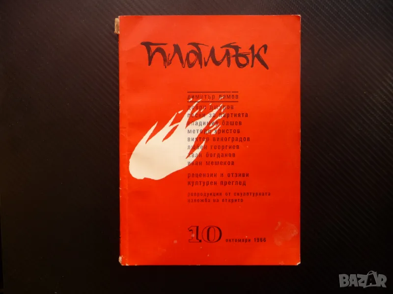 Пламък 10/1966 Песни за партията Добри Джуров Димитър Димов Ахилесова пета, снимка 1