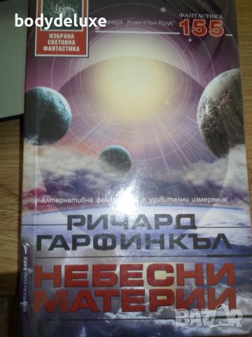 Ричард Гарфинкъл "Небесни материи", снимка 1 - Художествена литература - 42048354