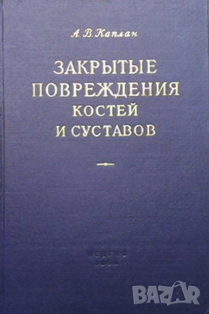 Закрытые повреждения костей и суставов Арон Вульфович Каплан